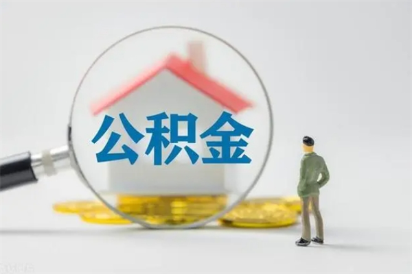 沧县半年公积金可以取出来吗（公积金半年后可以取多少）