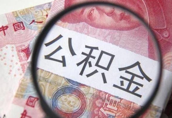 沧县在取封存的公积金（提取封存的公积金）